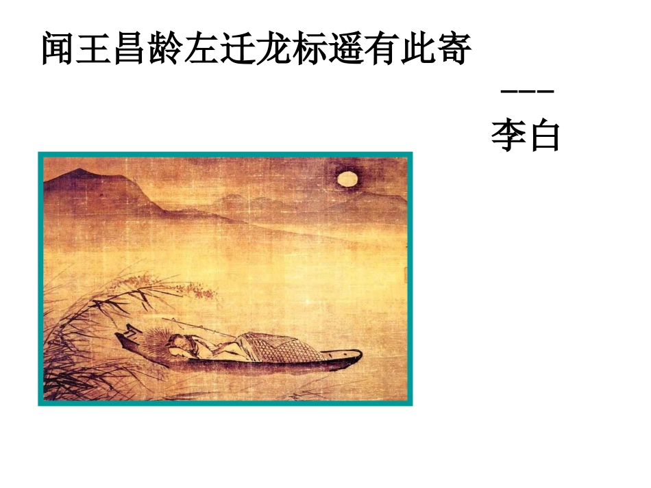 闻王昌龄左迁龙标遥有此寄ppt课件_第1页