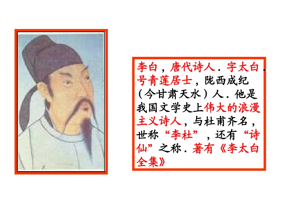 闻王昌龄左迁龙标遥有此寄ppt课件_第2页