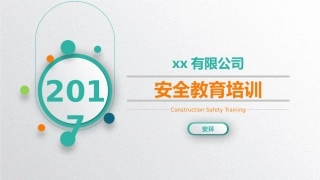 企业安全教育培训