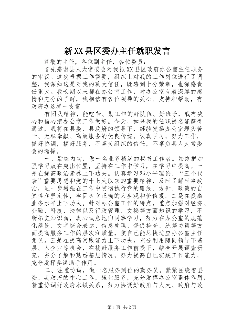 新XX县区委办主任就职发言_第1页