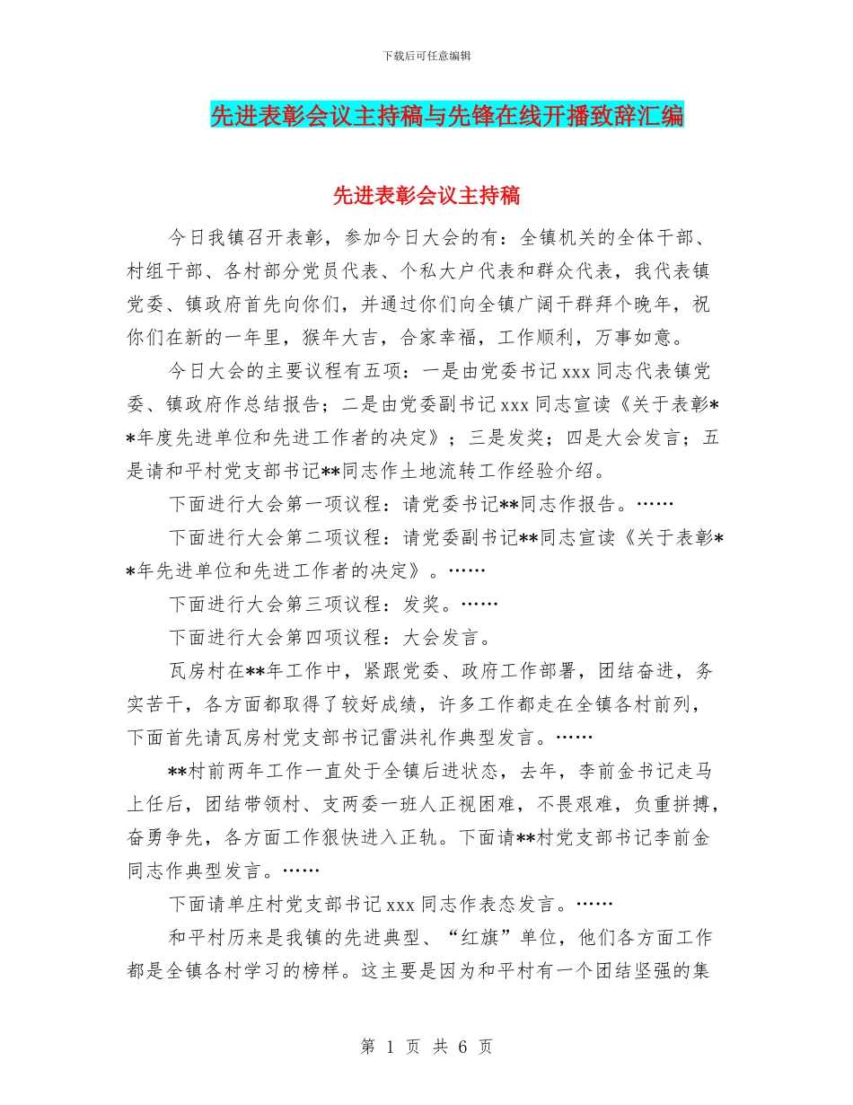先进表彰会议主持稿与先锋在线开播致辞汇编_第1页