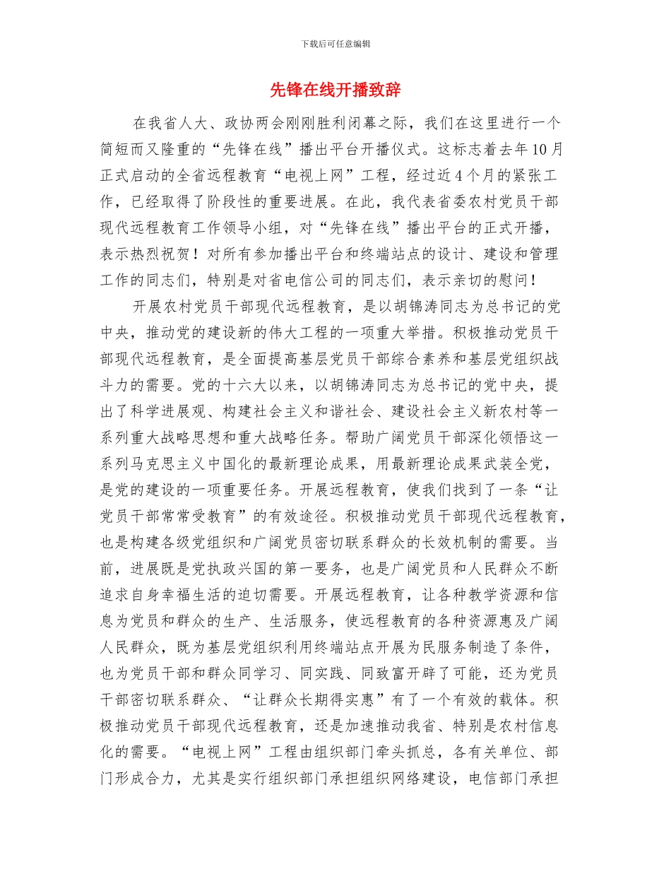 先进表彰会议主持稿与先锋在线开播致辞汇编_第3页