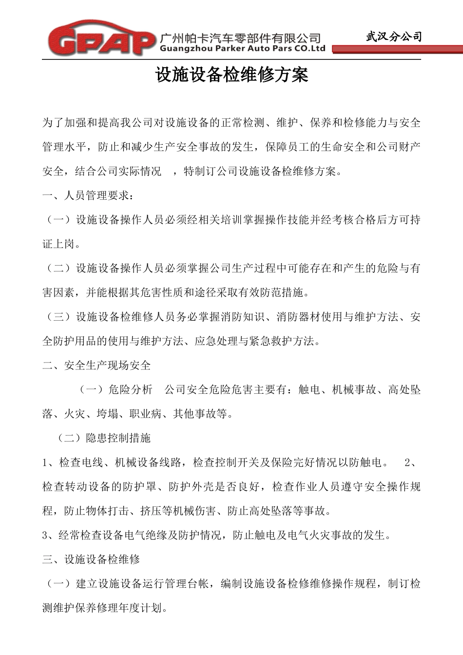 设备设施检查维修方案_第1页