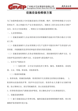 设备设施检查维修方案