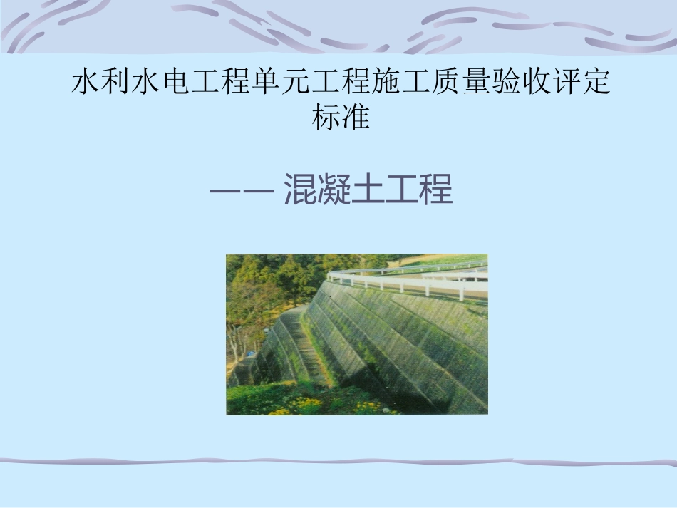 水利水电工程单元工程施工质量验收评定标准_第1页