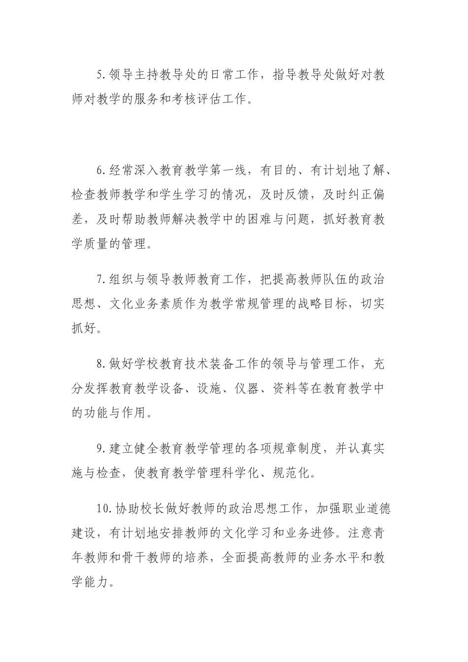 教学副校长工作职责_第2页