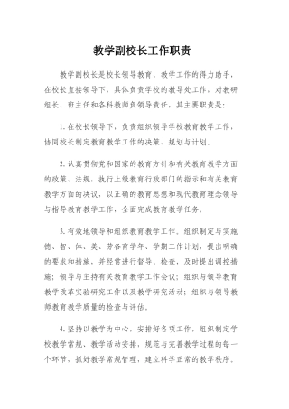 教学副校长工作职责