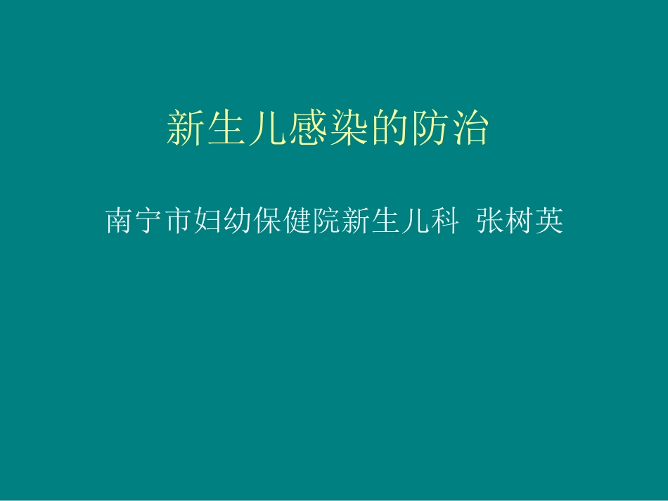 早产儿感染的防治_第1页