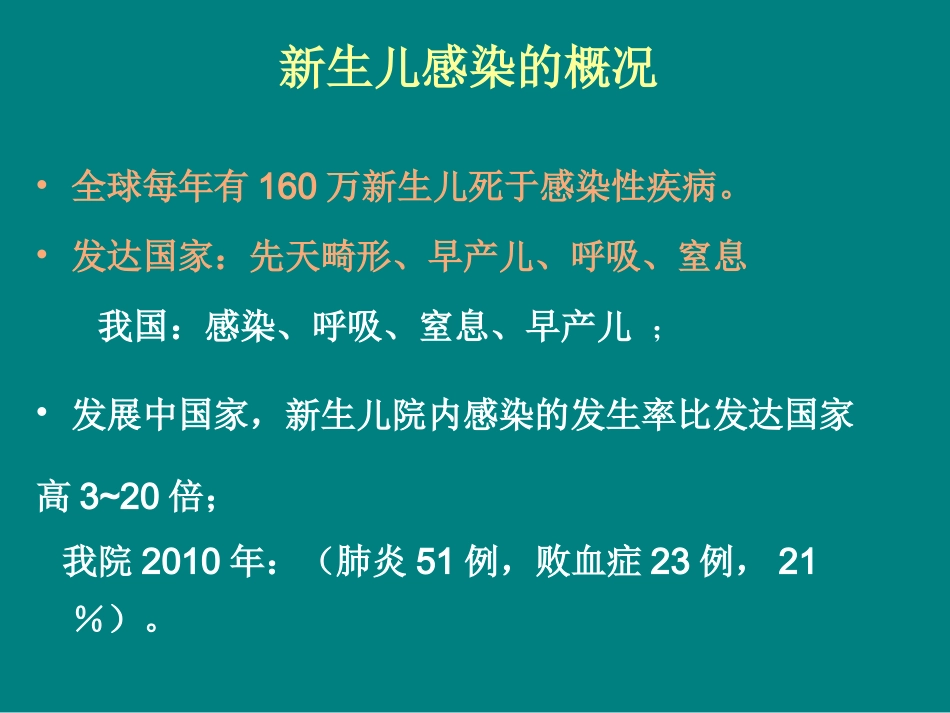 早产儿感染的防治_第2页