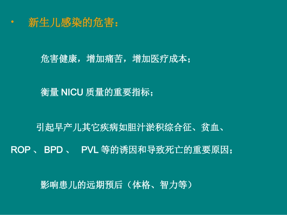 早产儿感染的防治_第3页