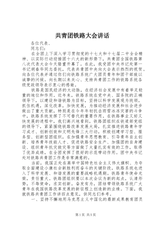 共青团铁路大会讲话