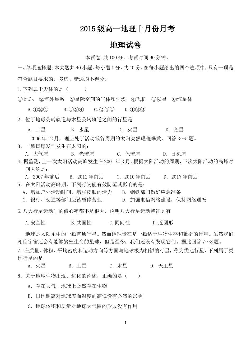 高一地理第一次月考试题(含答案)汇总_第1页