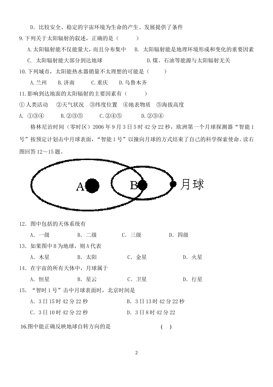 高一地理第一次月考试题(含答案)汇总_第2页