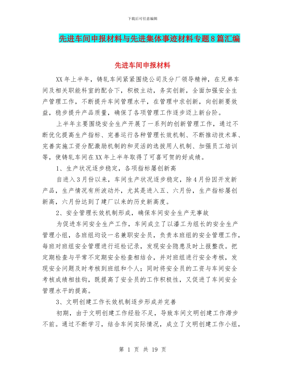 先进车间申报材料与先进集体事迹材料专题8篇汇编_第1页