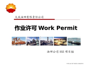 中石油作业许可(WorkPermit)