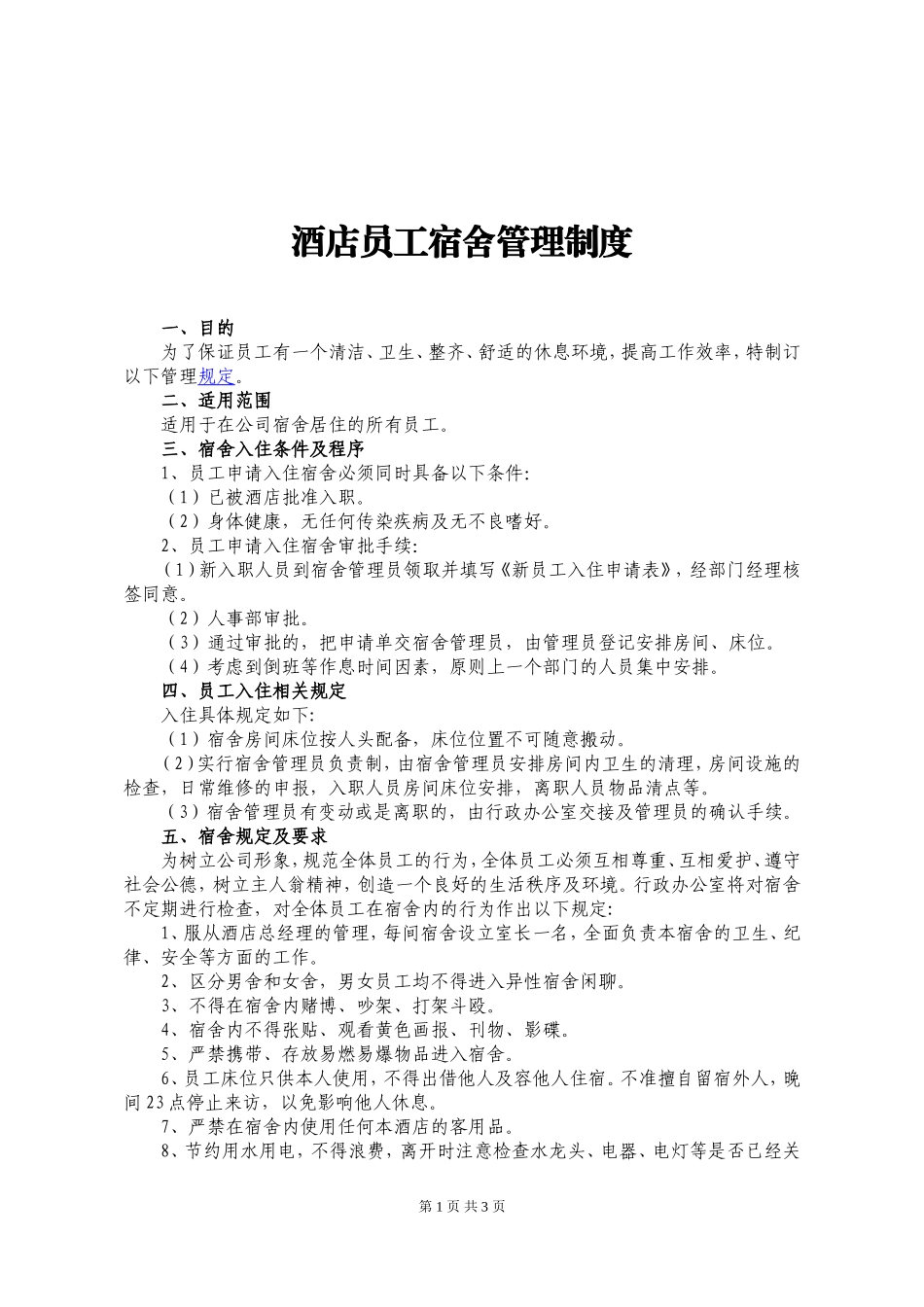 酒店员工宿舍管理制度_第1页