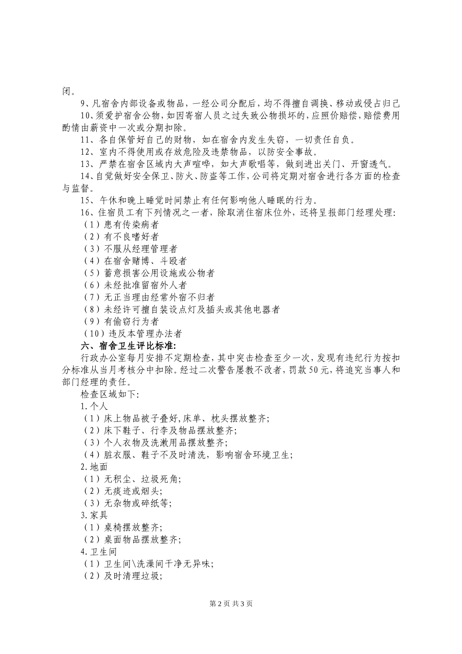 酒店员工宿舍管理制度_第2页