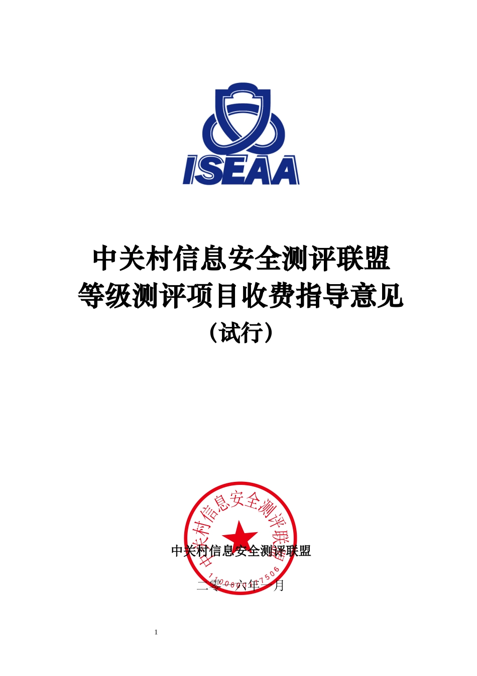 中关村信息安全测评联盟等级测评项目收费指导意见(试行)_第1页