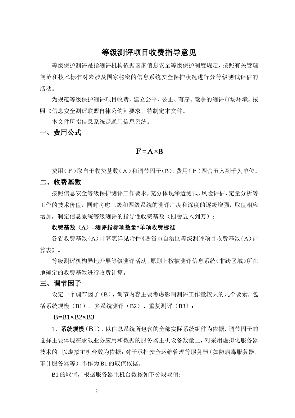 中关村信息安全测评联盟等级测评项目收费指导意见(试行)_第2页