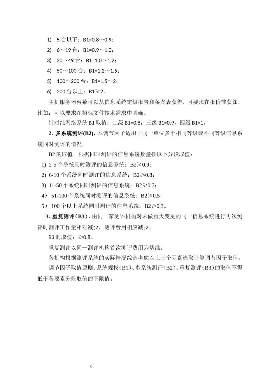 中关村信息安全测评联盟等级测评项目收费指导意见(试行)_第3页