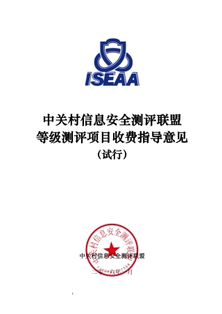 中关村信息安全测评联盟等级测评项目收费指导意见(试行)