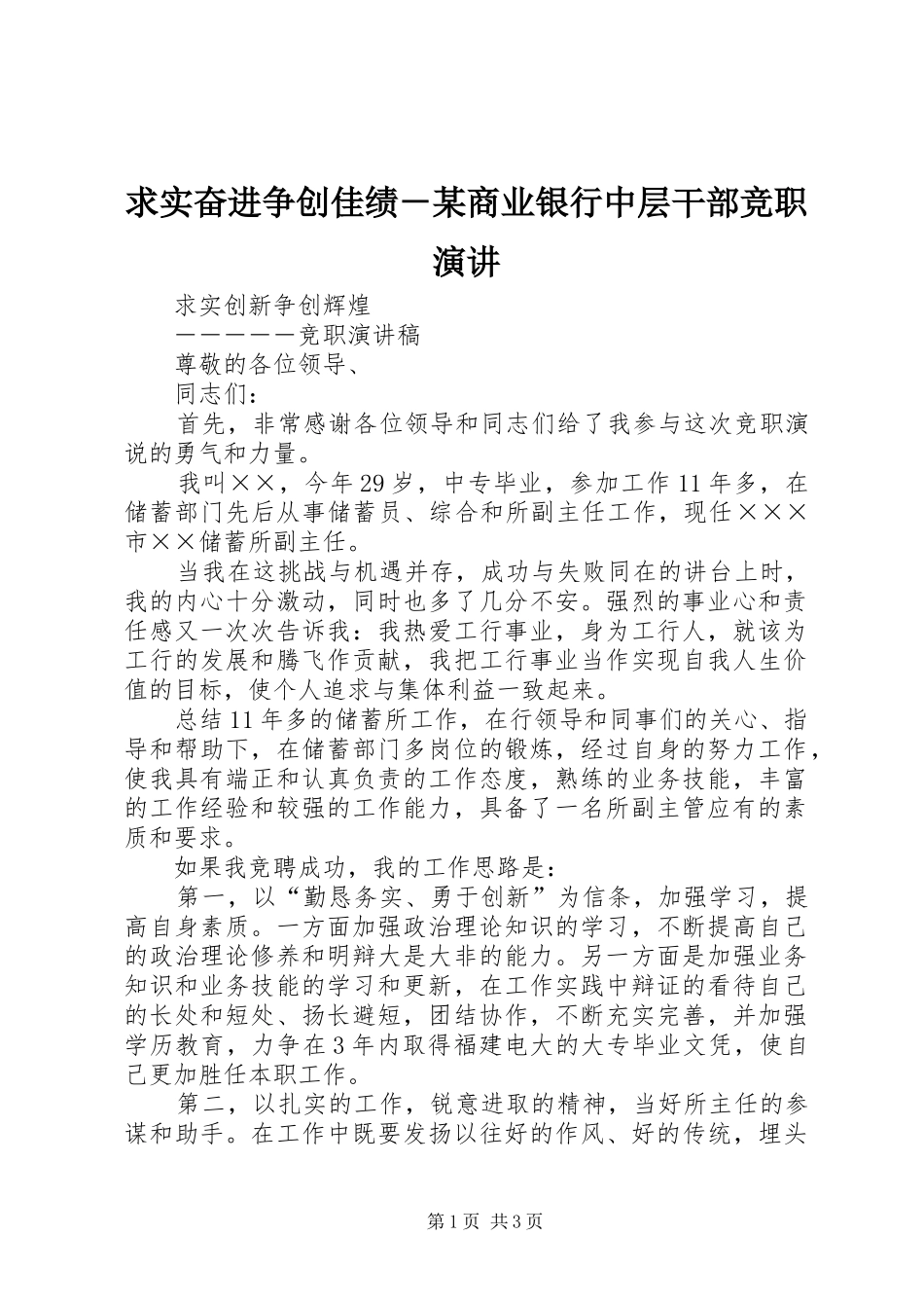 求实奋进争创佳绩－某商业银行中层干部竞职演讲_第1页