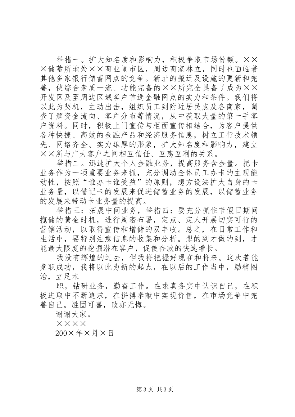 求实奋进争创佳绩－某商业银行中层干部竞职演讲_第3页