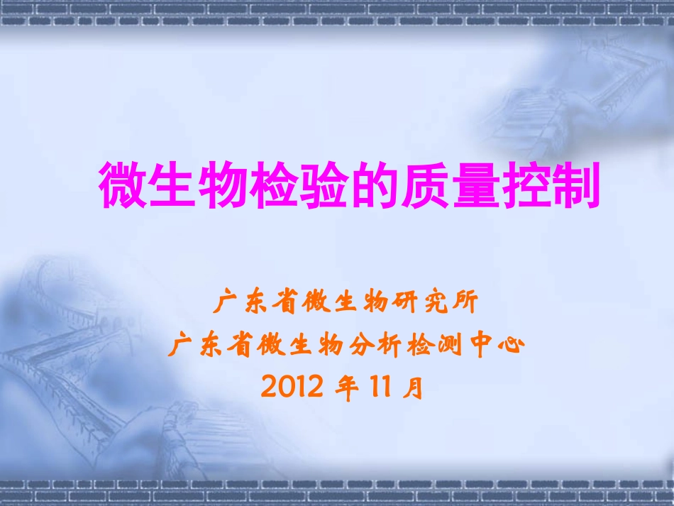 微生物检验的质量控制_第1页