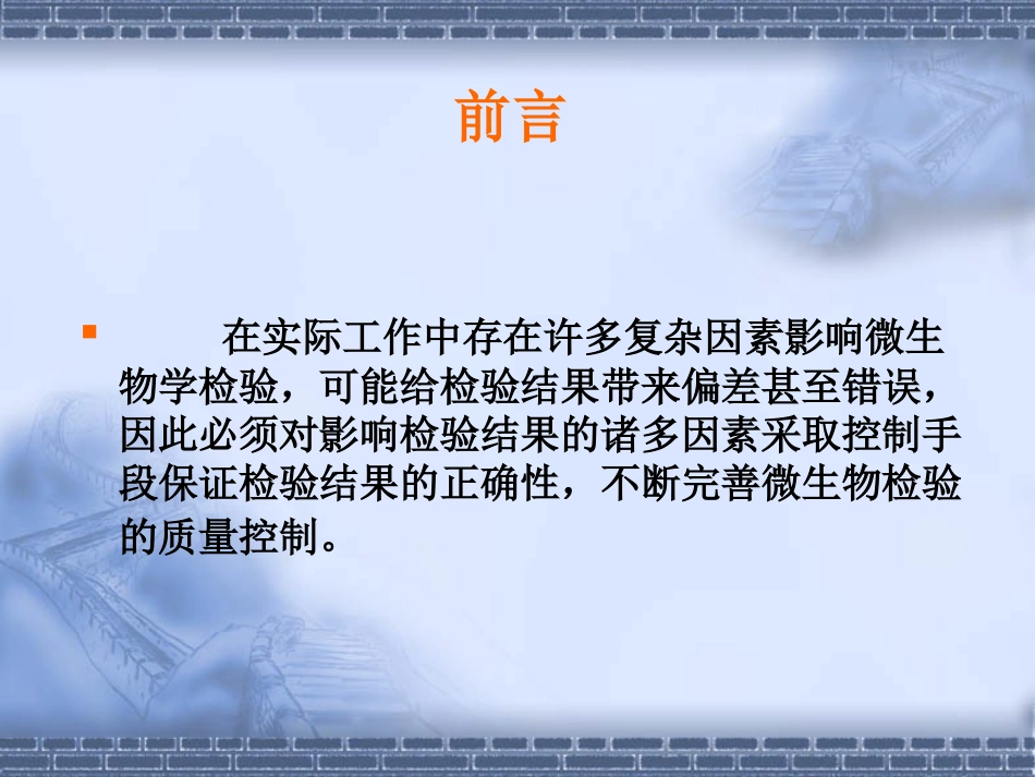 微生物检验的质量控制_第2页