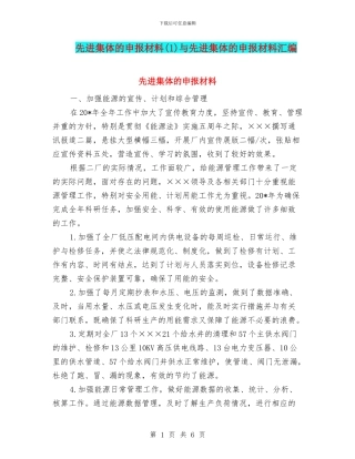 先进集体的申报材料与先进集体的申报材料汇编