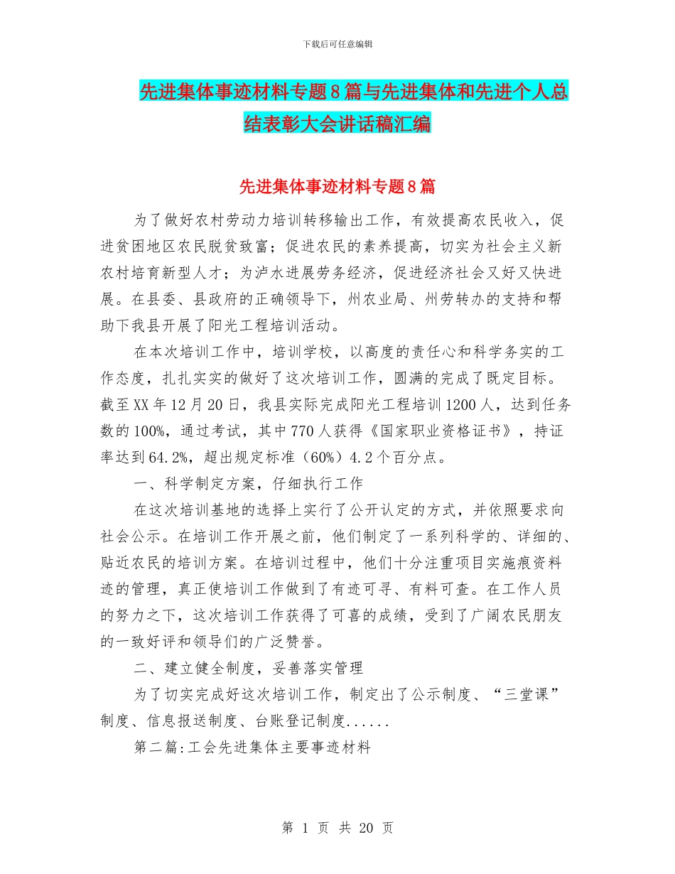 先进集体事迹材料专题8篇与先进集体和先进个人总结表彰大会讲话稿汇编_第1页