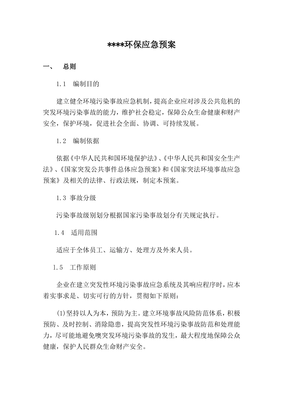 环保应急预案_第1页