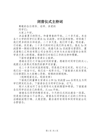 闭营仪式主持词