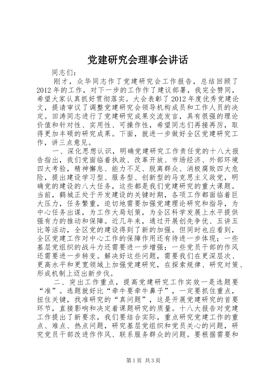 党建研究会理事会讲话_第1页