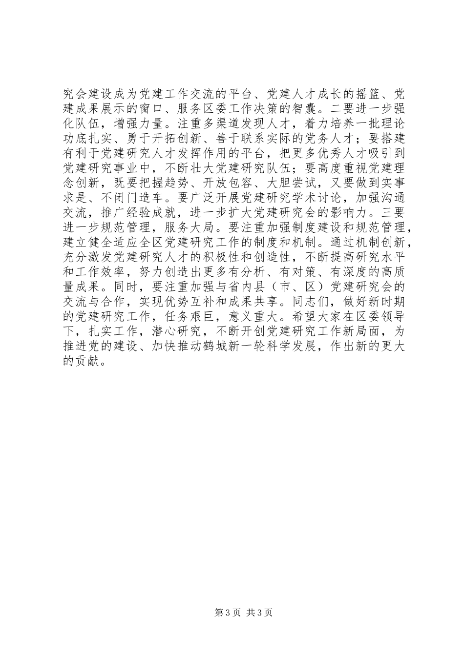 党建研究会理事会讲话_第3页