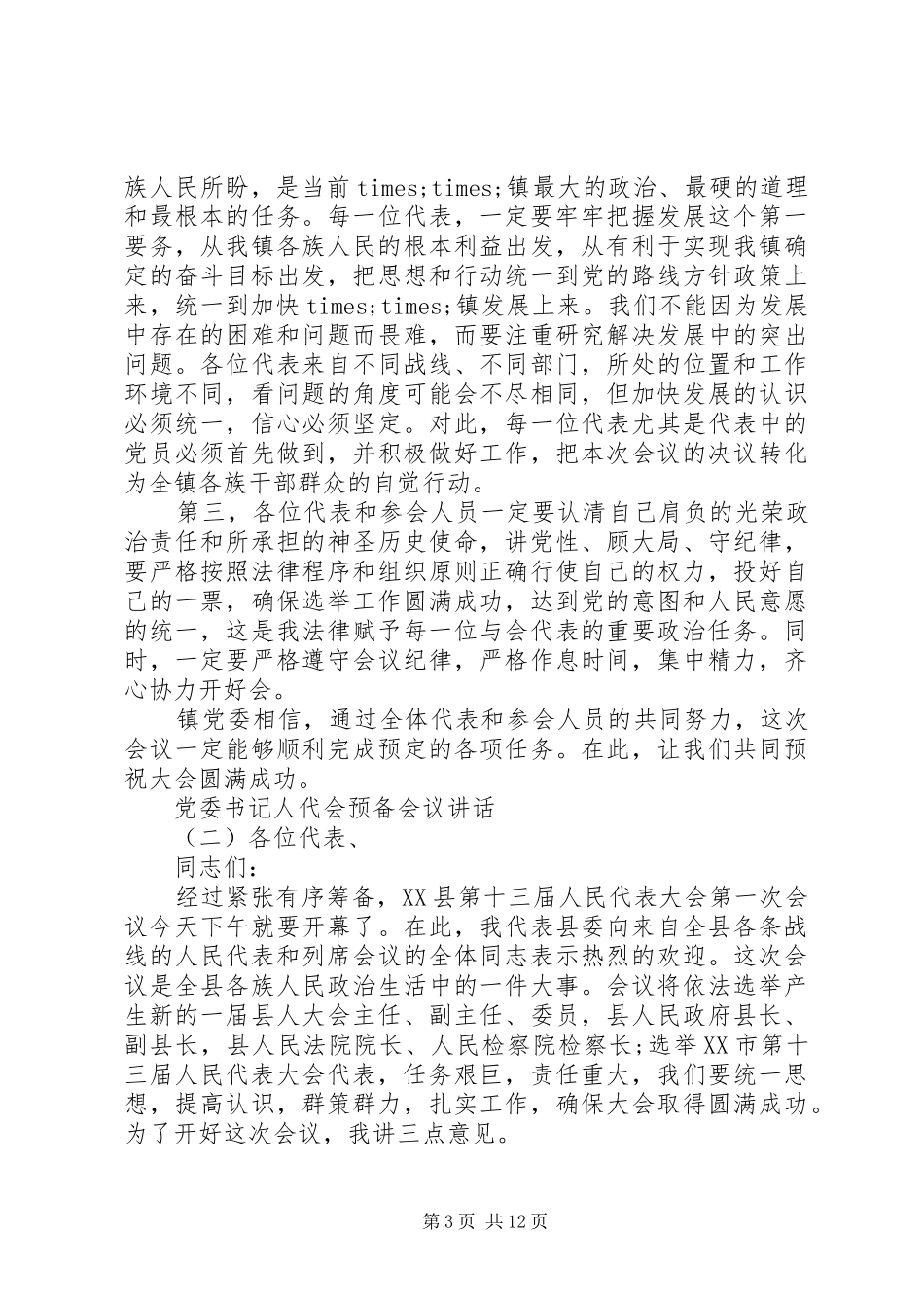 党委书记人代会预备会议讲话_第3页