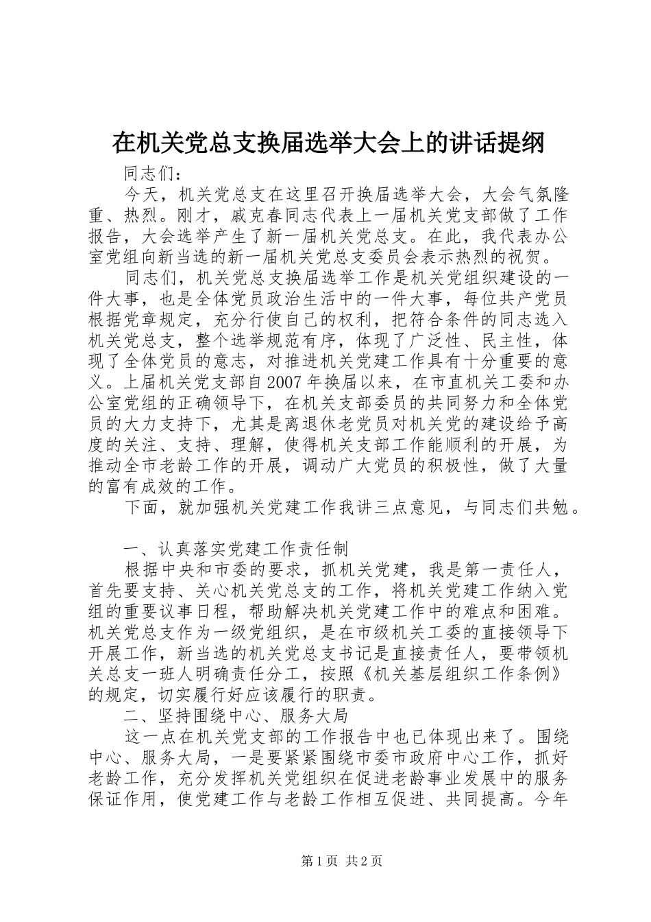 在机关党总支换届选举大会上的讲话提纲_第1页