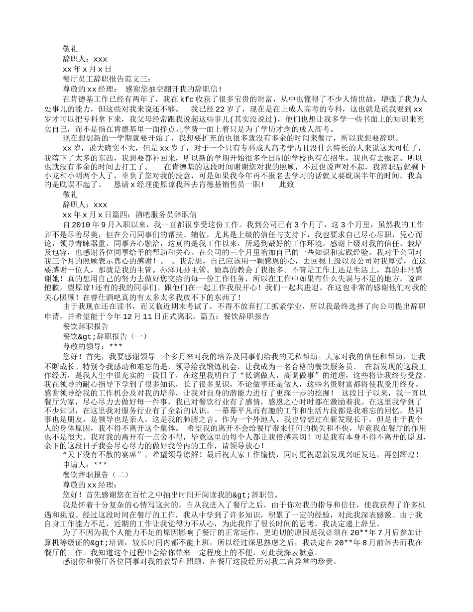 餐饮服务员辞职信_第2页