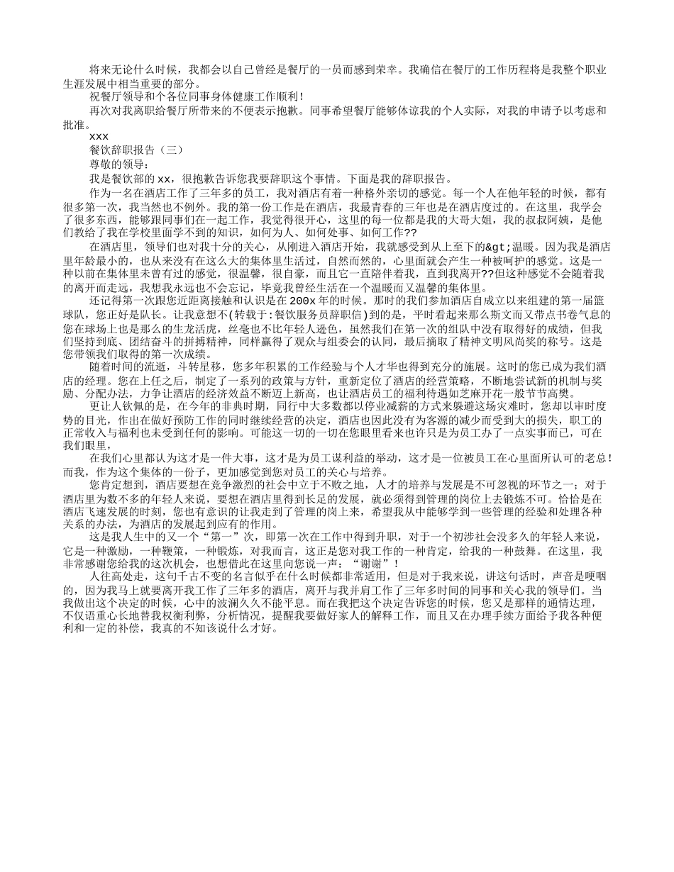 餐饮服务员辞职信_第3页