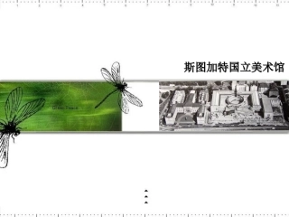 斯图加特美术馆解析