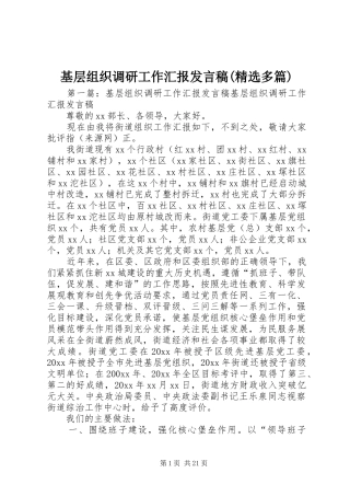 基层组织调研工作汇报发言稿(精选多篇)