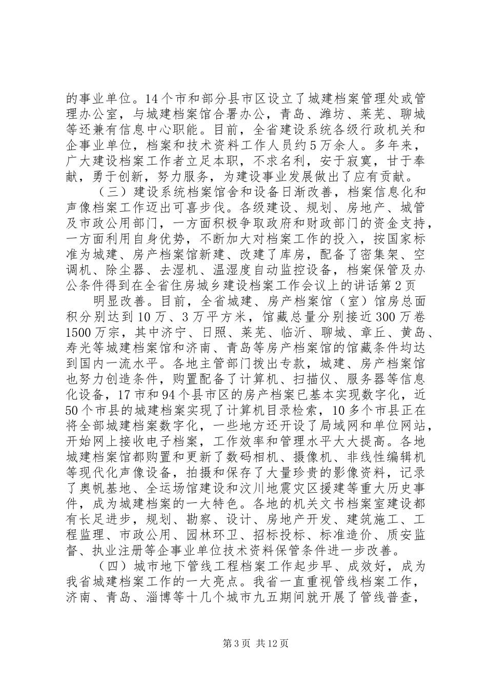 在全省住房城乡建设档案工作会议上的讲话_第3页