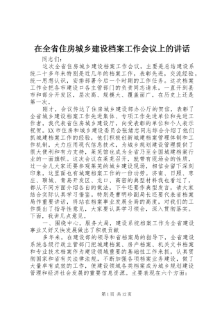 在全省住房城乡建设档案工作会议上的讲话