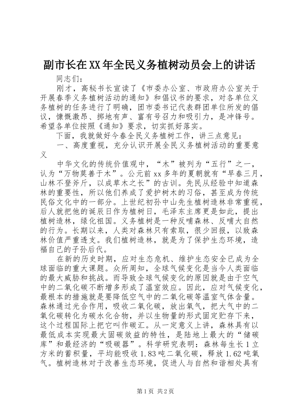 副市长在XX年全民义务植树动员会上的讲话_第1页