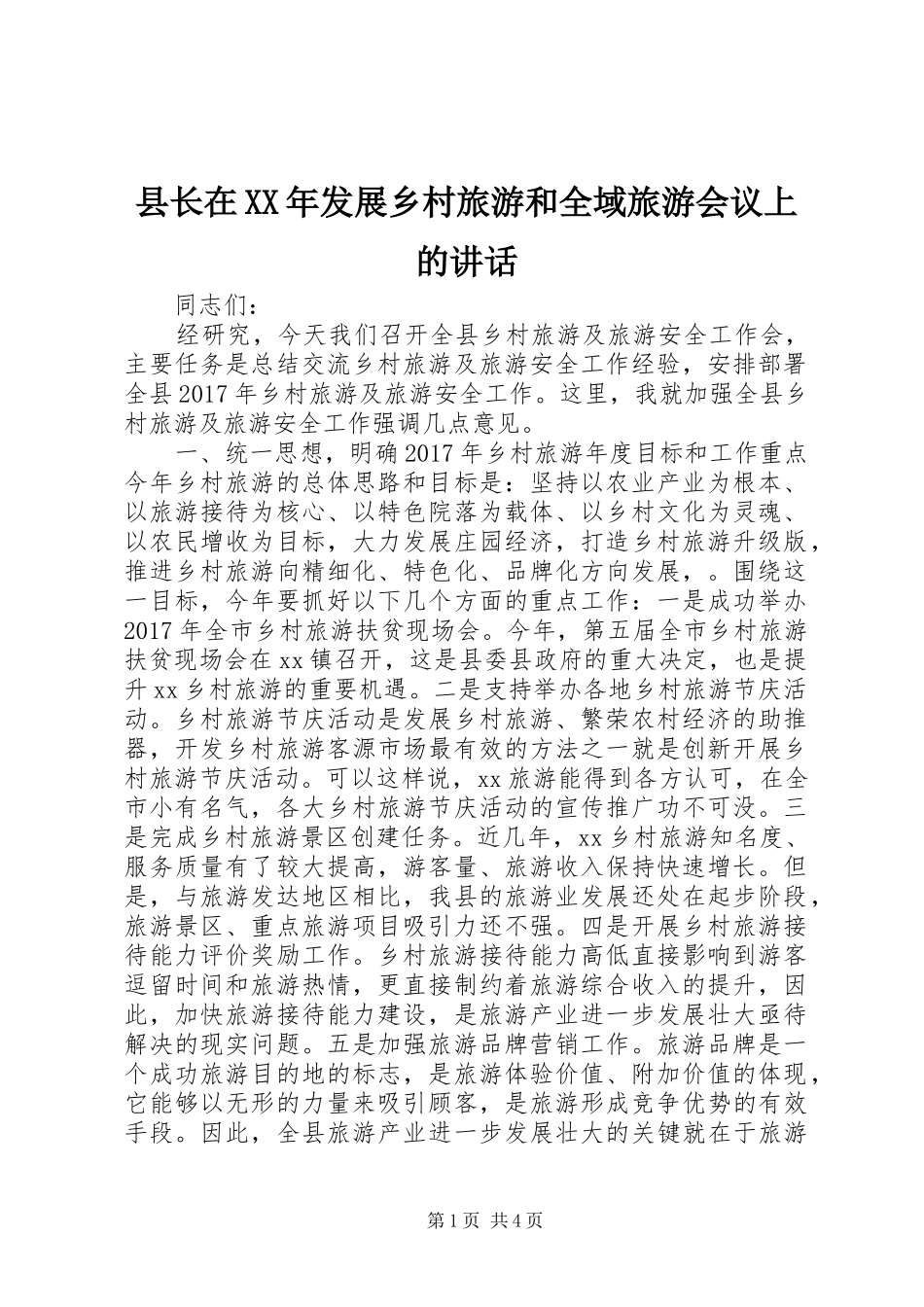 县长在XX年发展乡村旅游和全域旅游会议上的讲话_第1页