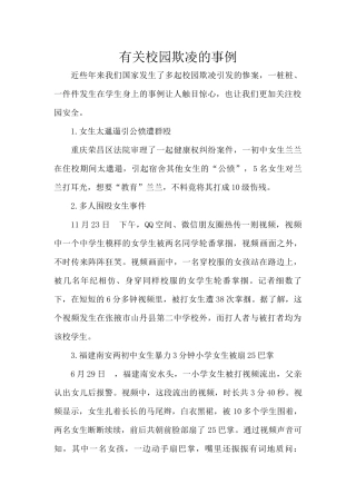 有关校园欺凌的事例、预防方法