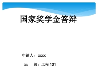 奖学金答辩PPT