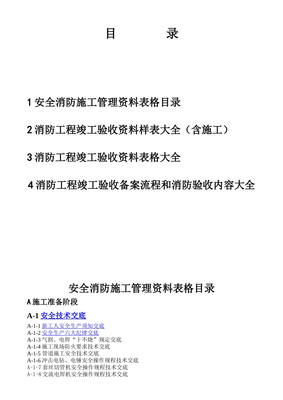 建筑消防工程竣工验收资料大全(DOC)_第2页
