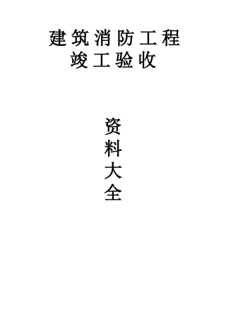 建筑消防工程竣工验收资料大全(DOC)