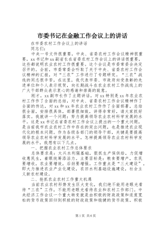 市委书记在金融工作会议上的讲话